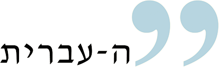 ה-עברית עריכת לשון